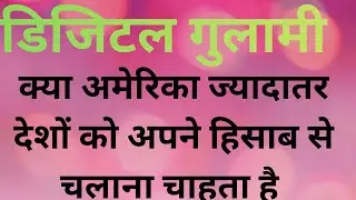 क्या दुनिया के अधिकांश देश अमेरिका के डिजिटल गुलाम बनते जा रहे हैं। सच्चाई यही हैं। #SKANT