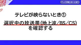 テレビが映らないとき①放送帯や入力の見直し