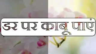 Overcome Any Fear / डर पर काबू पाएं - Hindi Hypnosis Meditation