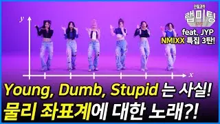 대한민국 최초로 물리학의 좌표계를 기반으로 쓴 곡이 등장했다?! (feat. JYP 걸그룹 NMIXX) [NMIXX특집 3/3]