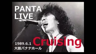 Cruising　1989年6月1日　大阪バナナホール PANTA