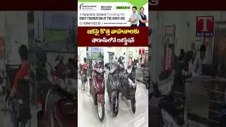 ఇకపై కొత్త వాహనాలకు షోరూమ్&zwnj;లోనే రిజిస్ట్రేషన్ #rta #registation #tnews