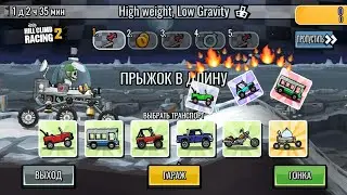 Hill Climb Racing 2 -🌄🌀КОМАНДНОЕ СОБЫТИЕ High weight,Low Gravity 🌄🌀