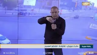 حادث مروري .. الكرادة / تقاطع المسبح | وقفة مرورية