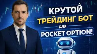 Стратегия Покет Опшн 5 секунд | Трейдинг Робот на Pocket Option | Бинарные опционы с нуля с Роботом