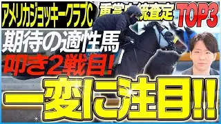 【AJCC2026】特殊なコースレイアウト！馬力に優れた血統が活躍する中山芝2200m巧者に要注意！(坂上明大の重賞血統査定)《東スポ競馬》
