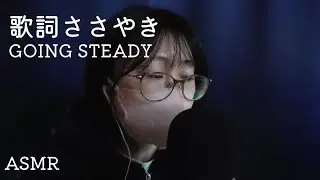[ASMR]歌詞ささやき　GOING STEADY｜銀河鉄道の夜｜BABY BABY