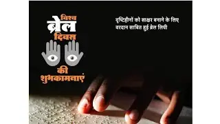 World Braille Day 2022 | World Braille Day |Speech on World Braille Day |Biography of Louis Braille