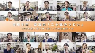 20260104二十歳のつどい