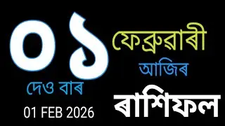  ১ ফেব্ৰুৱাৰী ২০২৬ আজিৰ ৰাশি ফল | Ajir Rashifal Today | All Zodiac Signs