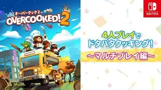 Nintendo Switch&trade;『Overcooked&reg; 2 - オーバークック２』プレイ動画　～マルチプレイ編～