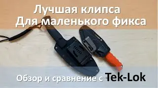 Лучшая клипса для маленького фикса, обзор и сравнение с Tek-Lok