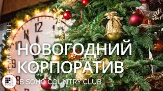 Новогодний корпоратив в SOHO COUNTRY CLUB | Red Events Group