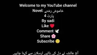خاموش رشتے پارٹ 4