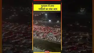 Gurugram Traffic Jam Today Video : गुरुग्राम में लगा गाड़ियों का लंबा जाम | NBT