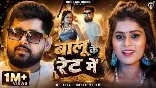 #Video | बालू के रेट में | #Tuntun Yadav | Mashum Chauhan | Balu Ke Ret Me | #Rangdari Song 2026