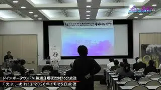 光よ、あれ!【No.368】日中平和友好記念プロジェクト ⑤（2026年1月25日放送）【番組公式配信】レインボータウンFM