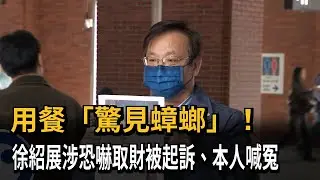 用餐「驚見蟑螂」！　徐紹展涉恐嚇取財被起訴、本人喊冤－民視新聞