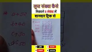 Missing Number Reasoning Short Tricks #ssccgl #ssc #cgl  #tranding #railway #tricks #amit_Sir #cgl