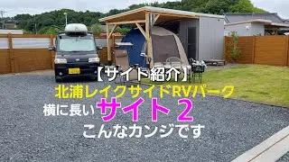 【サイト紹介】２つ目のエリアはこんなカンジでｽ北浦レイクサイドRVパーク