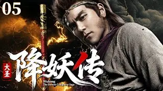 【2026高分神剧】大圣降妖传05 |💥 暗黑重铸西游：天庭是刽子手，灵山藏阴谋，齐天大圣浴血归来，怼天庭斗灵山，八十一难皆是炼狱！#movie #悟空 #动作