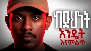 ከድህነት እንዴት እናምልጥ how do we escape poverty