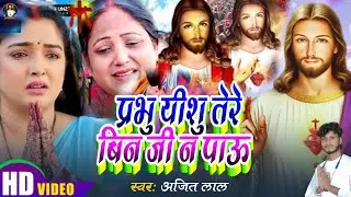 प्रभु यीशु तेरे बिन जी न पाऊ | New Masih Song |Yeshu Masih Song | Parmeshwar Ke Bhajan |Masih Bhajan