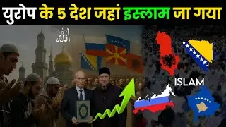 Europe में इस्लाम का तेज़ी से बढ़ता प्रभाव | Top 5 Muslim Countries in Europe