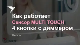 Как работает сенсор касания MULTI TOUCH dimmer с четырмя кнопками.