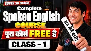Complete Spoken English Course | Class-1 | English Speaking Course | Zero Level से English सीखें