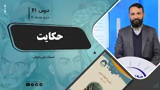 دری صنف هفتم- جلسه چهل ویکم- موضوع: حکایت