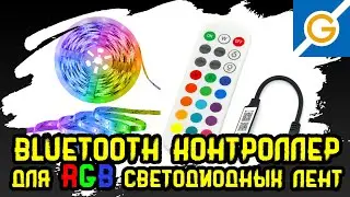 Приложение ZENGGE и Bluetooth контроллер для RGB-светодиодных лент (5 &ndash; 24 В). Краткая демонстрация