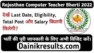 Rajasthan Computer Teacher Vacancy 2022 | कंप्यूटर अनुदेशक भर्ती नोटिफिकेशन |Salary, Age Limit, Post