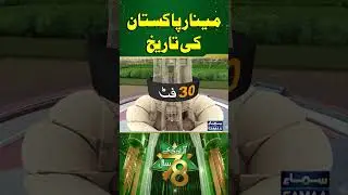 Must Watch: History of Minar - e - Pakistan | SAMAA TV