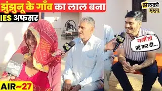 नौकरी करते हुए UPSC पास करके IES बना Jhunjhunu के गाँव का बेटा Sunil ~ Jhalko