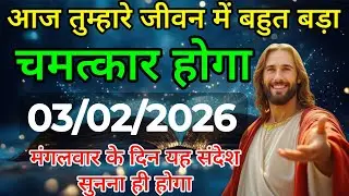✅ 03 फरवरी  मंगलवार 2025 का यीशु मसीह का संदेश Univers Message| Jesus Message| #godmessage 
