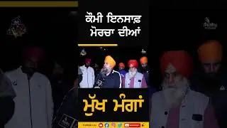 Qaumi Insaf Morcha ਦੀਆਂ ਮੰਗਾਂ - Palwinder Singh Talwara | komi insaf morcha | jagtar singh hawara