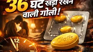 36 घंटे खड़ा रखने वाली गोली।Cialis Tablet की पूरी सच्चाई।