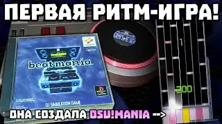 Игра с которой всё началось - Beatmania