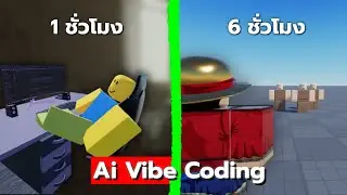 มือใหม่อย่าพลาดแบบผม!!! เมื่อผม vide coding สร้างเกมวันพีชฉบับคนไม่เคยเล่น ใน 6 ชั่วโมง