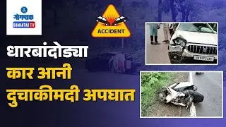 Accident News - Accident near Sanjivani Sugar factory, 1 injured | Gomantak TV