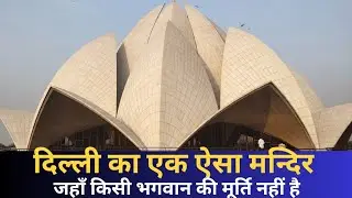 Lotus Temple Delhi | Kamal Mandir |Timings | Ticket Price | TourGuide | Vishwa Yatra | @vishvayatra
