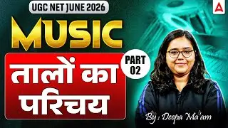 UGC NET Music | UGC NET Music प्रचलित तालों का परिचय | UGC NET Music#2 By Deepa Mam