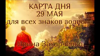 29 МАЯ. Карта дня🧿🔥. Гороскоп 29 мая 2020/Tarot Hor&oacute;scope today may 29 &copy; Ирина Захарченко.