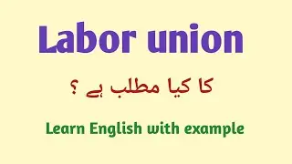 Labor union meaning in Urdu | labor union ka Urdu mein Kia matlab hota ha 