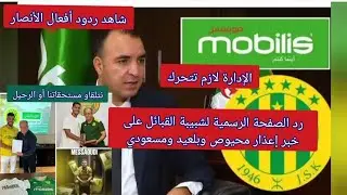 رد الصفحة الرسمية لشبيبة القبائل على خبر إعدار محيوص وبلعيد ومسعودي باه تخلصهم الإدارة أو الرحيل