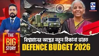 বিশ্বমানের অস্ত্রের নতুন ঠিকানা ভারত DEFENCE BUDGET 2026  | The Big Story