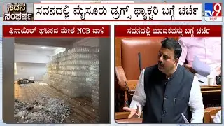 Mysuru Drug Factory Discussion In Karnataka Assembly Session: ಸದನದಲ್ಲಿ ಡ್ರಗ್ಸ್ ಫ್ಯಾಕ್ಟರಿ ಬಗ್ಗೆ ಚರ್ಚೆ