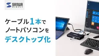ケーブル1本で、ノートパソコンをデスクトップ化『ドッキングステーション』400-VGA009