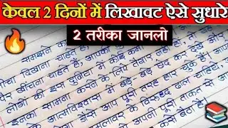 ये 2 तरीके से लिखावट 2 दिन में सुधरेगी✅ | Writing Kaise Sudhare | Likhawat Sudhane Ka Best Tarika 